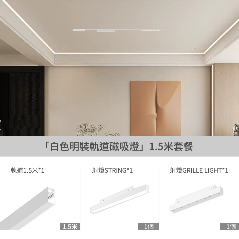 KC磁吸路軌燈套裝