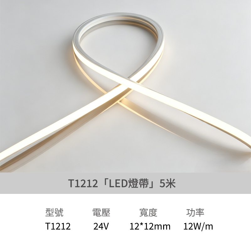 KC軟燈帶T1212/5米