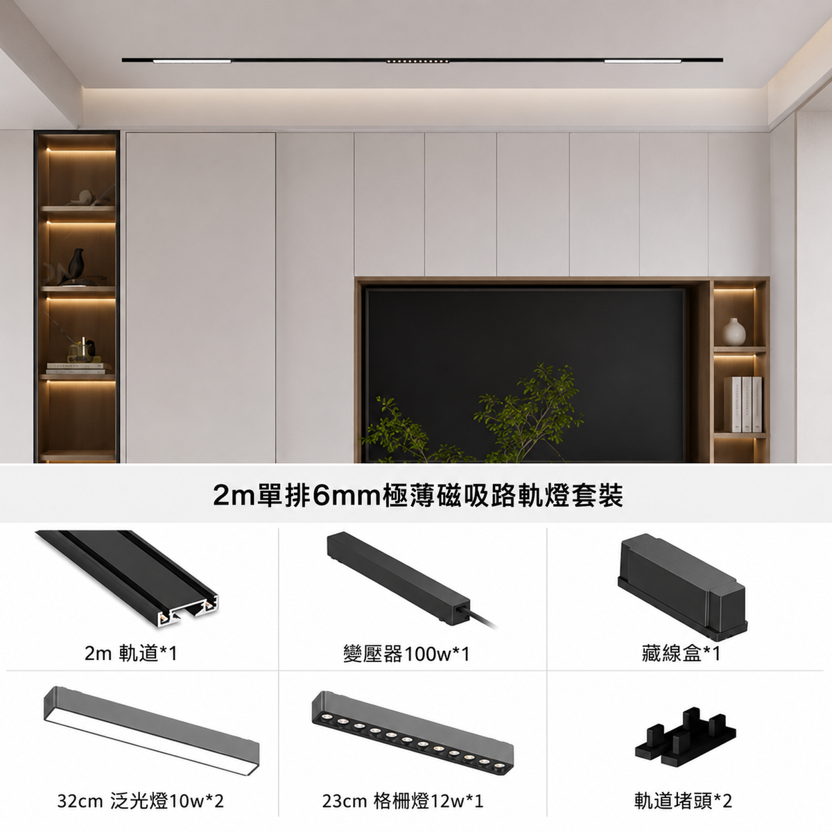 天花超薄磁吸路軌燈GM套裝