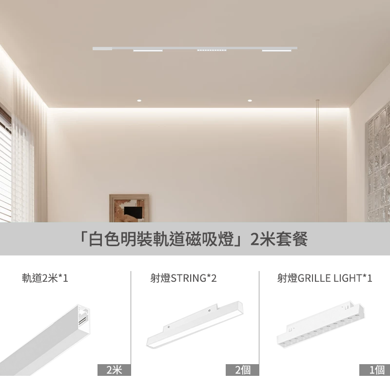 KC磁吸路軌燈套裝
